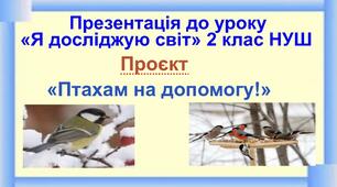 Проєкт «Птахам на допомогу!» Презентація до уроку « Я досліджую світ» 2 клас НУШ.
