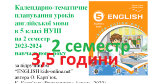 Календарно-тематичне планування уроків англійської мови в 5 класі НУШ 2023-2024 н.р. 2 семестр(3,5 години)
