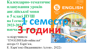 Календарно-тематичне планування уроків англійської мови в 5 класі НУШ 2023-2024 н.р. 1 семестр(3 години)
