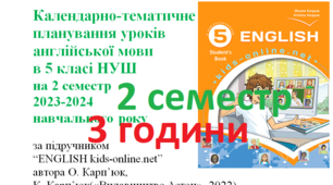 Календарно-тематичне планування уроків англійської мови в 5 класі НУШ 2023-2024 н.р. 2 семестр(3 години)