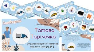 Дидактична гра "Татова тарілочка" (звук [т], [т'])