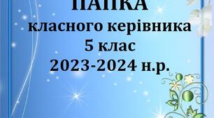 Папка класного керівника 5 класу/ План виховної роботи 2023-2024