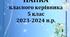 Папка класного керівника 5 класу/ План виховної роботи 2023-2024