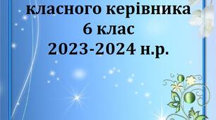 Папка класного керівника 6 класу/ План виховної роботи 2023-2024