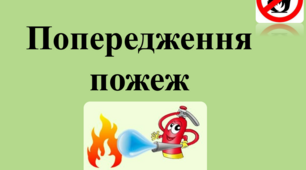 Презентація «Попередження пожеж» для учнів 5-9 класів.