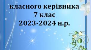 Папка класного керівника 7 класу/ План виховної роботи 2023-2024
