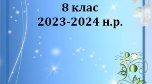 Папка класного керівника 8 класу/ План виховної роботи 2023-2024