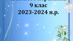 Папка класного керівника 9 класу/ План виховної роботи 2023-2024