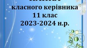 Папка класного керівника 11 класу/ План виховної роботи 2023-2024