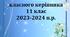 Папка класного керівника 11 класу/ План виховної роботи 2023-2024