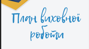 План виховної роботи на І семестр