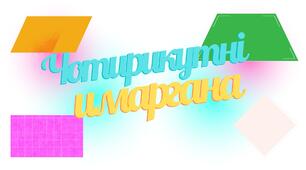 Дидактична гра "Чотирикутні анаграми".