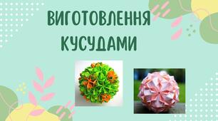 Виготовлення кусудами