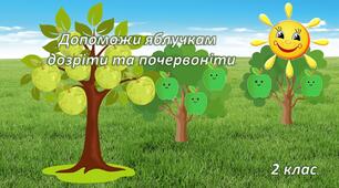 Інтерактивна презентація "Цікаві математичні квадрати з яблучками"