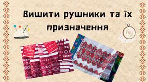 Вишиті рушники та їх призначення