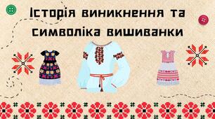 Історія виникнення та символіка вишиванок