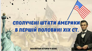 «США у першій половині ХІХ ст.». Презентація з всесвітньої історії 9 клас