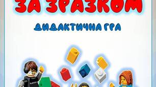 Дидактична гра "Виклади за зразком"