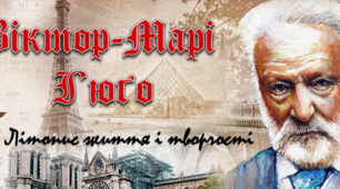 9 клас В. Гюго. Літопис життя і творчості