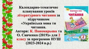 Календарно-тематичне планування уроків літературного читання за підручником  «Українська мова ти читання. Автори: К. Пономарьова та  О. Савченко (2019)» для 2 класу за програмою НУШ (2023-2024 н.р.)
