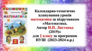 Календарно-тематичне планування уроків математики за підручником «Математика. Автор Н.П. Листопад Н.П (2019)» для 2 класу за програмою НУШ (2023-2024 н.р.)