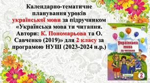 Календарно-тематичне планування уроків української мови за підручником «Українська мова ти читання. Автори: К. Пономарьова та  О. Савченко (2019)» для 2 класу НУШ (2023-2024 н.р.)
