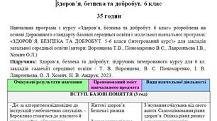 Навчальна програма з курсу «Здоров’я, безпека та добробут. 6 клас» розроблена на основі модельної навч. програми: «ЗДОРОВ’Я, БЕЗПЕКА ТА ДОБРОБУТ. 5-6 класи (інтегрований курс)»  (автори: Воронцова Т.В., Пономаренко В.С., Лаврентьєва І.В., Хомич О.Л.)