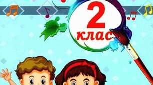 Календарно-тематичне планування уроків мистецтва у 2 класі за підручником Н.А. Лємешева (Нуш-2 Шиян)