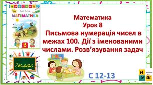 Математика 2 клас урок 8 Математика с 12-13 Письмова нумерація чисел в межах 100. Дії з іменованими числами. Розв’язування задач   Листопад