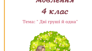 Урок  з розвитку мовлення , переказ  "Дві та одна груша" 4 клас