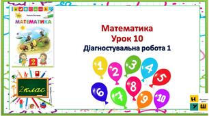 Математика 2 клас урок 10  Діагностувальна робота 1 Листопад