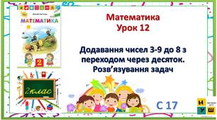 Математика 2 клас урок 12  с 17  Додавання чисел 3-9 до 8 з переходом через десяток. Розв’язування задач  Листопад
