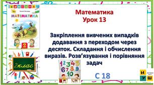 Математика 2 клас урок 13   Закріплення вивчених випадків додавання з переходом через десяток. Складання і обчислення виразів. Розв’язування і порівняння задач автор підручника  Листопад