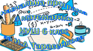 Навчальна програма «Математика 6 клас» НУШ на основі модельної програми (авт. С. О. Скворцова, Н. А. Тарасенкова), 4,5 години на тиждень