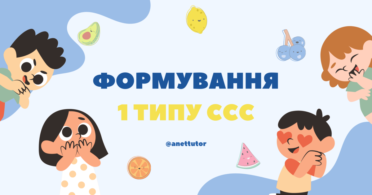 Формування 1 типу ССС (складова структура слова) | Презентація. Логопед