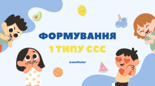 Формування 1 типу ССС (складова структура слова)