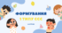 Формування 1 типу ССС (складова структура слова)