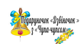 Подаруночок «Дзвіночок » з «Чупа-чупсом»