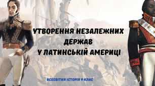 «Утворення незалежних держав у Латинській Америці». Презентація з всесвітньої історії 9 клас