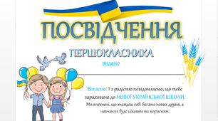 "Посвідчення для першокласника"+ Розклад