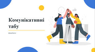 Презентація на тему "Комунікативні табу"
