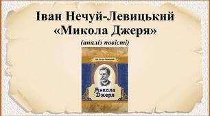Іван Нечуй-Левицький "Микола Джеря": презентація (аналіз повісті), тестові завдання, літературний диктант.