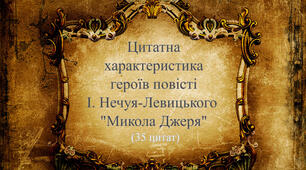 Цитатна характеристика героїв повісті І. Нечуя-Левицького "Микола Джеря"