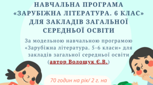 Навчальна програма «Зарубіжна література.  6 клас» (автор Волощук Є.В) 70 годин на рік