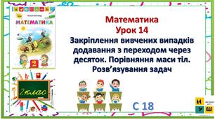Математика 2 клас урок 14 Закріплення вивчених випадків додавання з переходом через десяток. Порівняння маси тіл. Розв’язування задач   Листопад