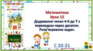 Математика 2 клас урок 15  Додавання чисел 4-9 до 7 з переходом через десяток. Розв’язування задач. Листопад
