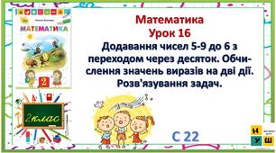 Математика 2 клас урок 16  Додавання чисел 5-9 до 6 з переходом через десяток. Обчи­слення значень виразів на дві дії. Розв'язування задач.   Листопад