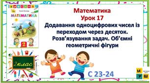 Математика 2 клас урок 17 Додавання одноцифрових чисел із переходом через десяток. Розв’язування задач. Об’ємні геометричні фігури     Листопад