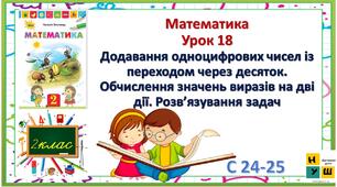 Математика 2 клас урок 18 Додавання одноцифрових чисел із переходом через десяток. Обчислення значень виразів на дві дії. Розв’язування задач