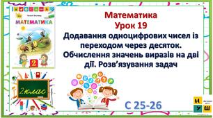 Математика 2 клас урок 19  Додавання одноцифрових чисел із переходом через десяток. Обчислення значень виразів на дві дії. Розв’язування задач
